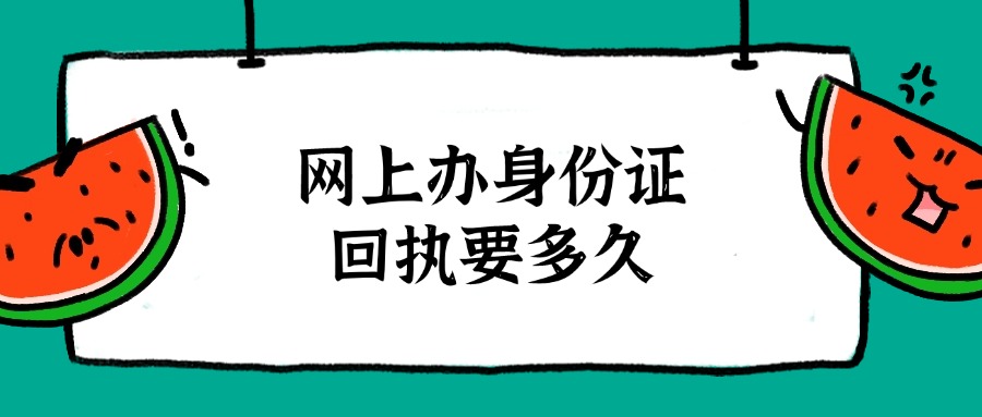 网上办身份证照片回执要多久