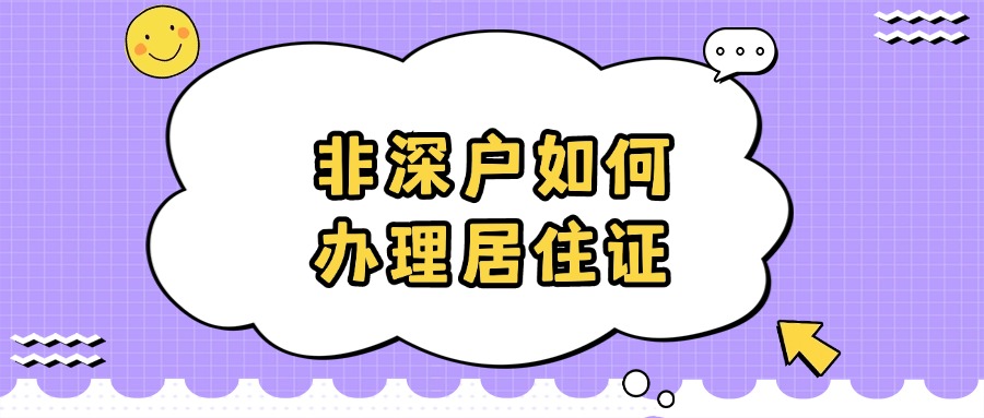 非深户如何办理居住证