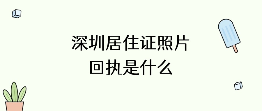 办深圳居住证的照片回执是什么