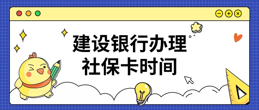 建设银行办理社保卡时间