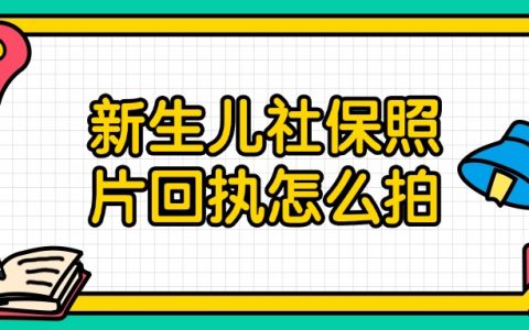 新生儿社保照片回执怎么拍