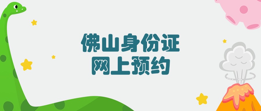 佛山身份证更换网上预约