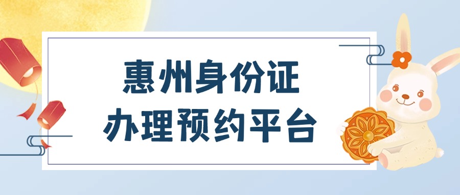 惠州身份证办理预约平台