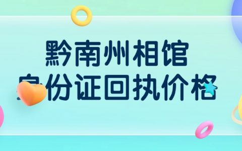 黔南州相馆身份证回执价格