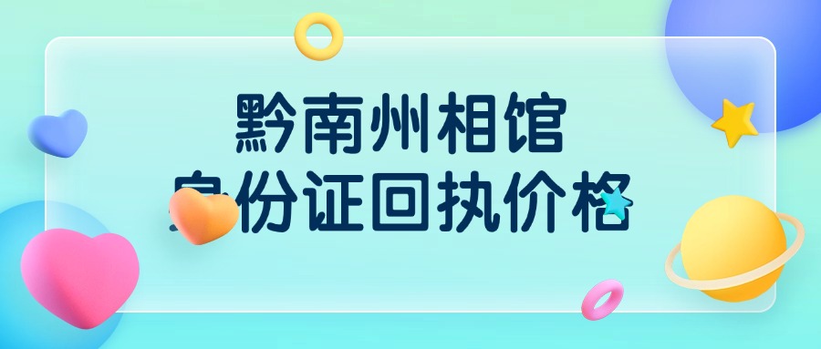 黔南州相馆身份证回执价格