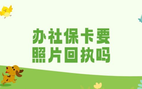 社保卡办理需要拍照片回执吗要多久