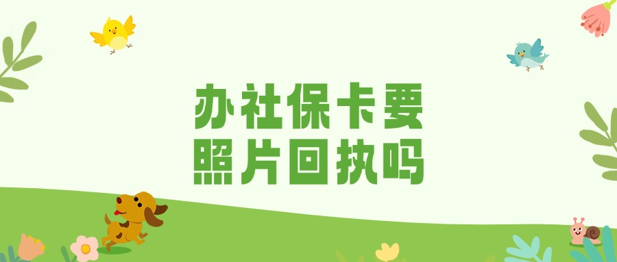 社保卡办理需要拍照片回执吗要多久