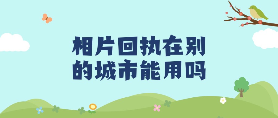 相片回执在别的城市办理社保卡可以用吗