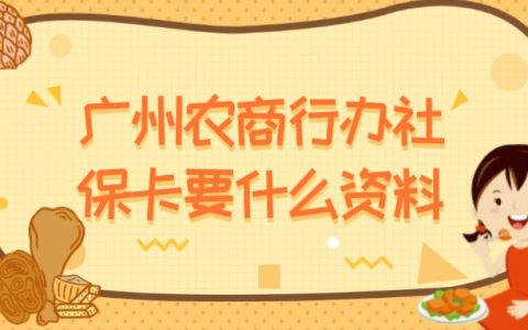 广州农商银行办社保卡需要什么资料