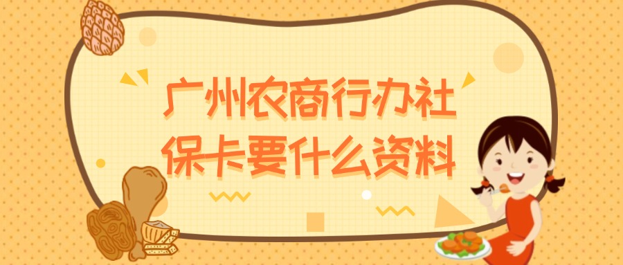 广州农商银行办社保卡需要什么资料