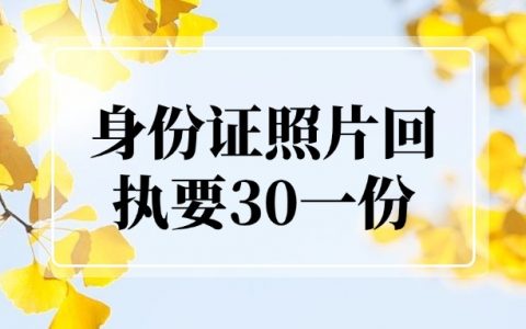 身份证回执要30元一份