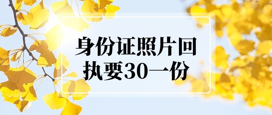 身份证回执要30元一份