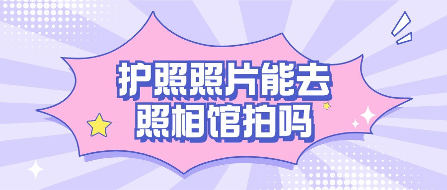 护照照片可以自己去照相馆拍吗？