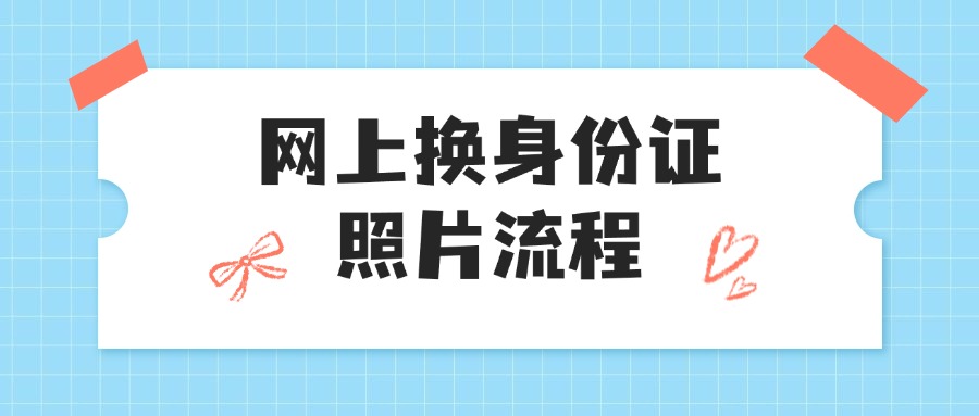 网上更换身份证照片流程