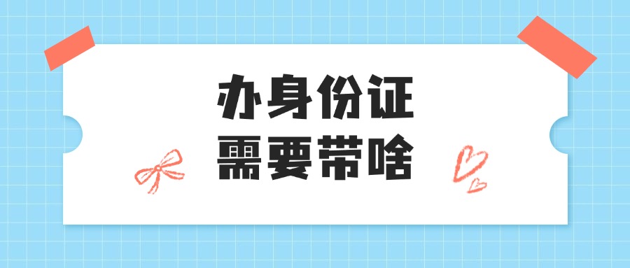 第二次办身份证需要带啥？