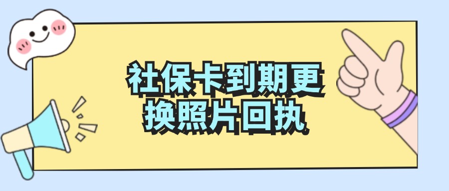 社保卡到期需要数码回执吗