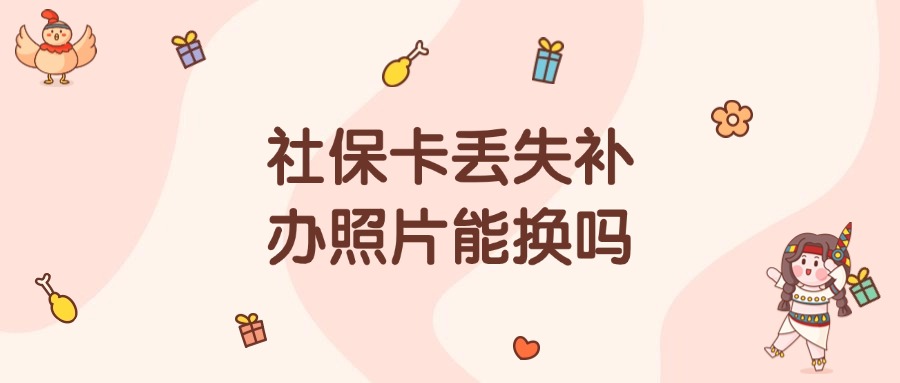 社保卡丢失照片可以换吗