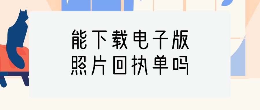 照片回执单可以下载吗