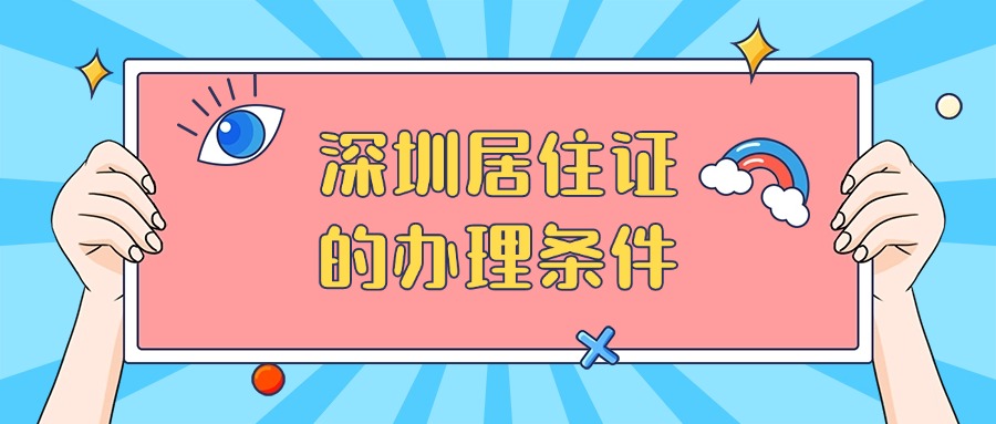 深圳居住满半年才能有居住证么