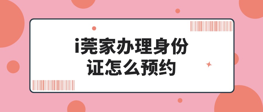 i莞家办理身份证怎么预约