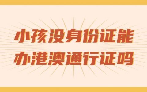 小孩没有身份证可以办港澳通行证吗