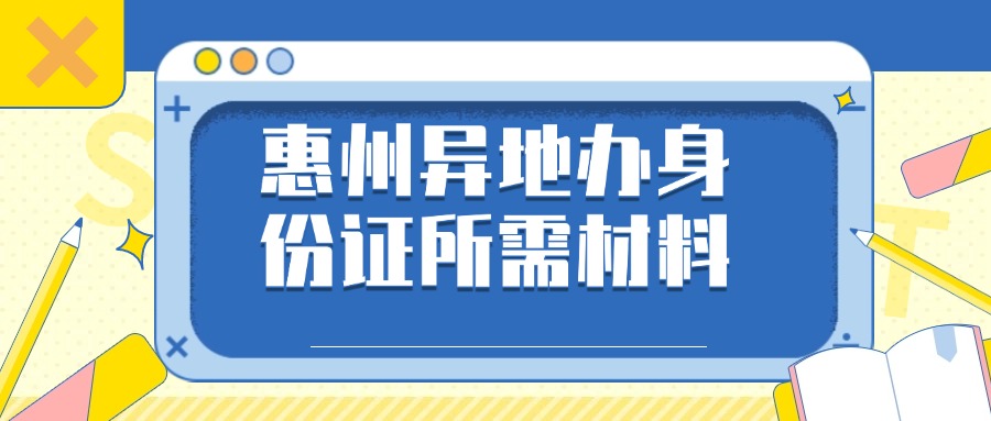 惠州异地补办身份证需要什么材料