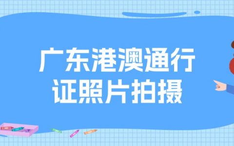 广东办港澳通行证需要在照相馆拍回执吗